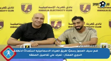 ضم سيف العجوز رسميًا لفريق كهرباء الإسماعيلية استعدادًا لانطلاق الدوري الممتاز – تعرف على تفاصيل الصفقة